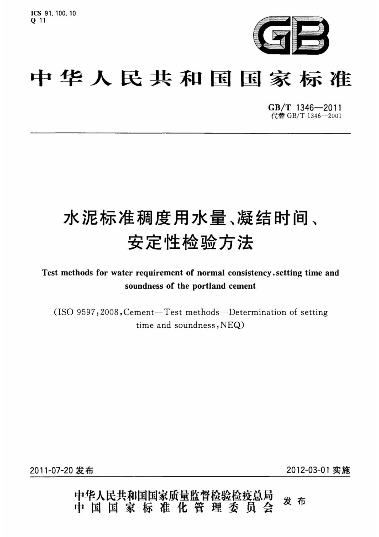 水泥标准稠度用水量 凝结时间 安定性检验方法gb t 1346-2011