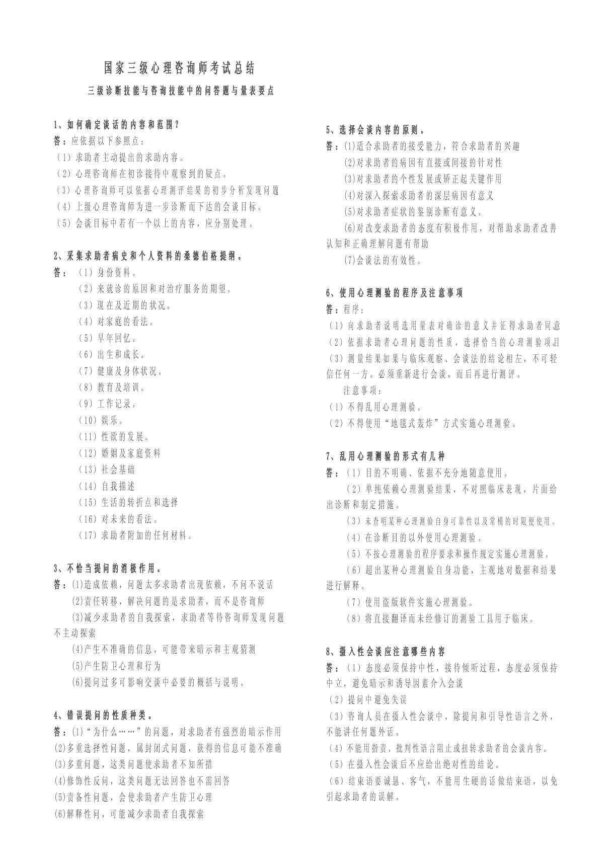 三级心理咨询师考试要点复习总结