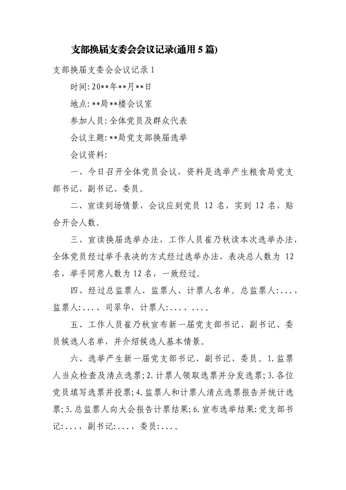 支部换届支委会会议记录(通用5篇)