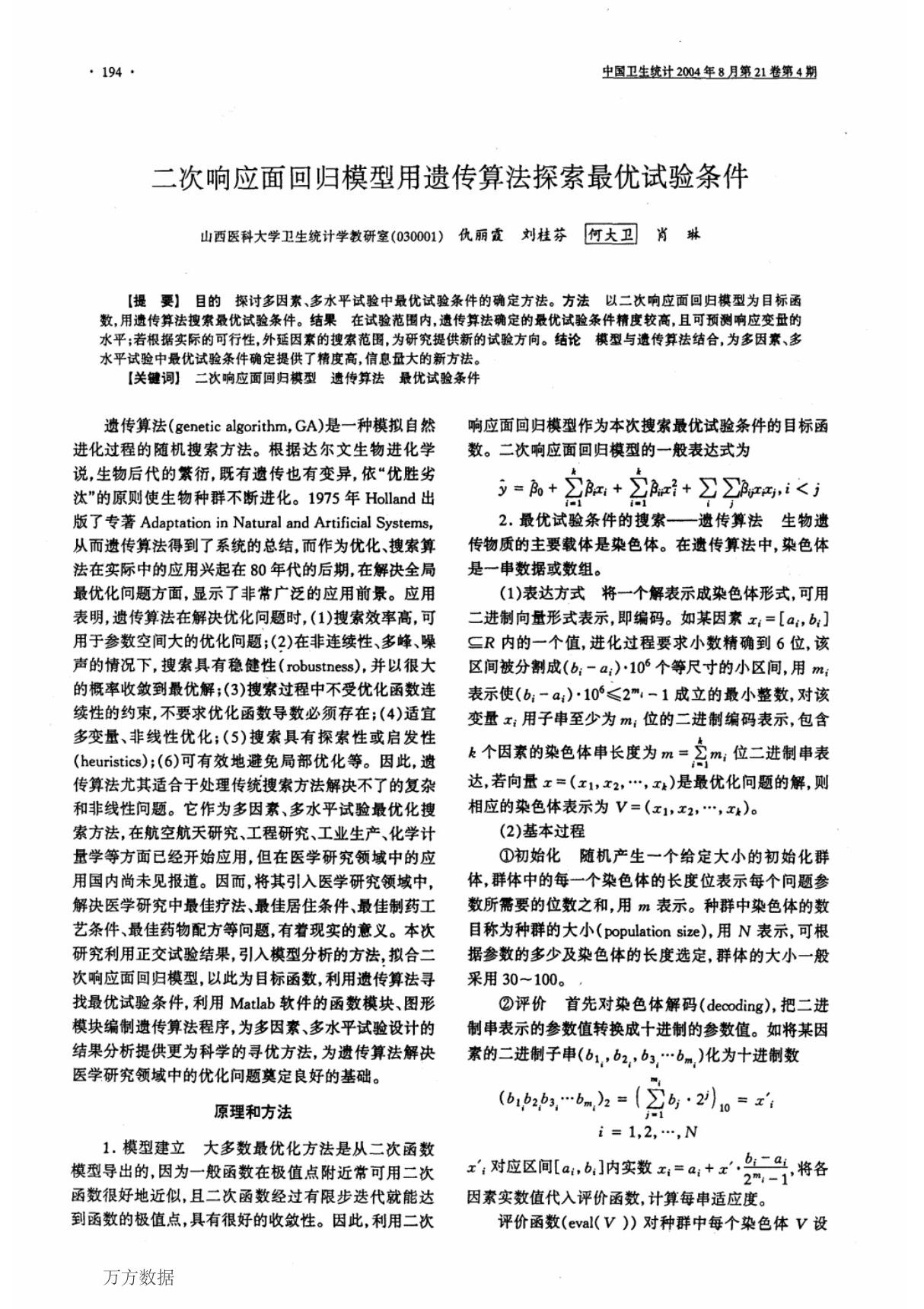 二次响应面回归模型用遗传算法探索最优试验条件