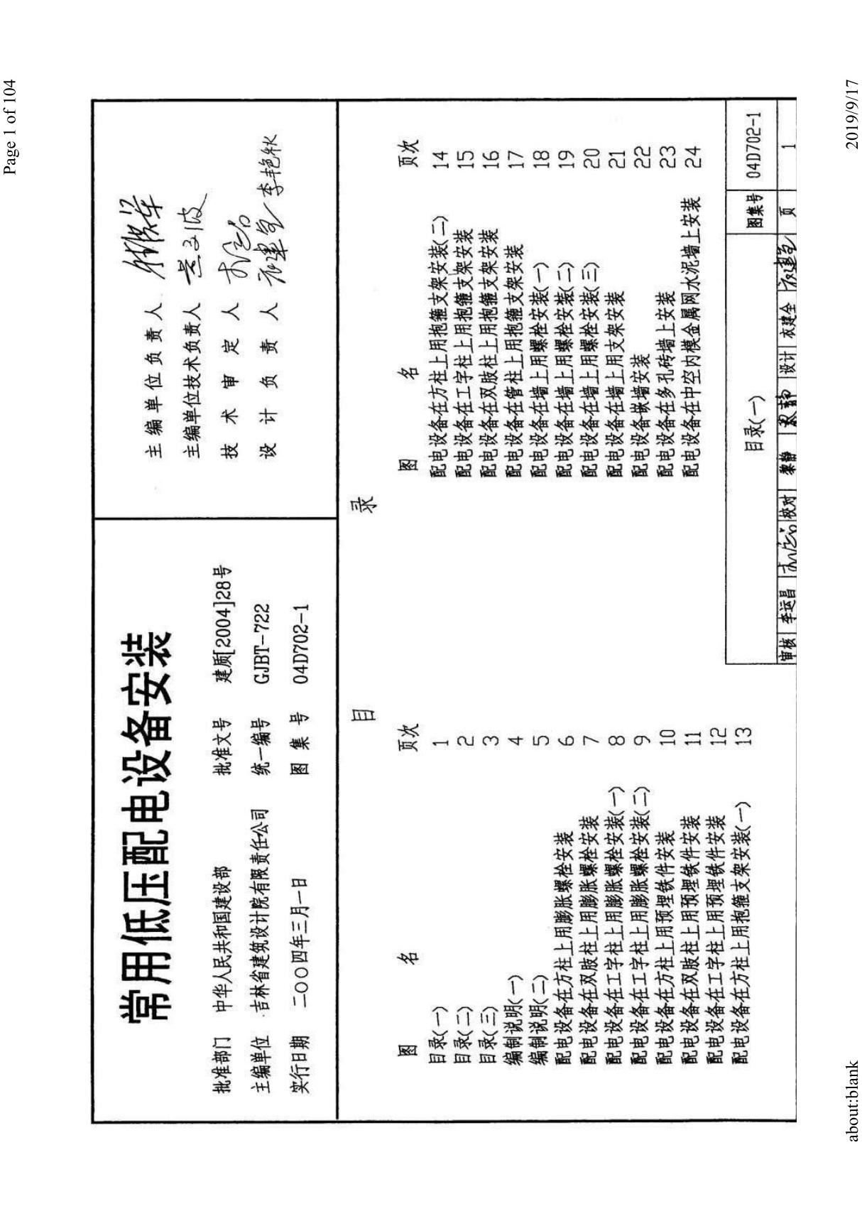 04D702-1 常用低压配电设备安装 (2)