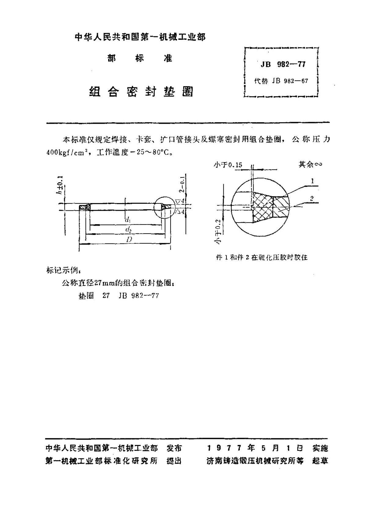 JB982-1977 组合密封垫圈 标准