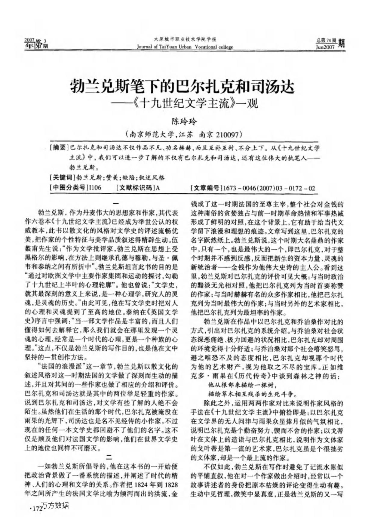 勃兰兑斯笔下的巴尔扎克和司汤达《十九世纪文学主流》一观