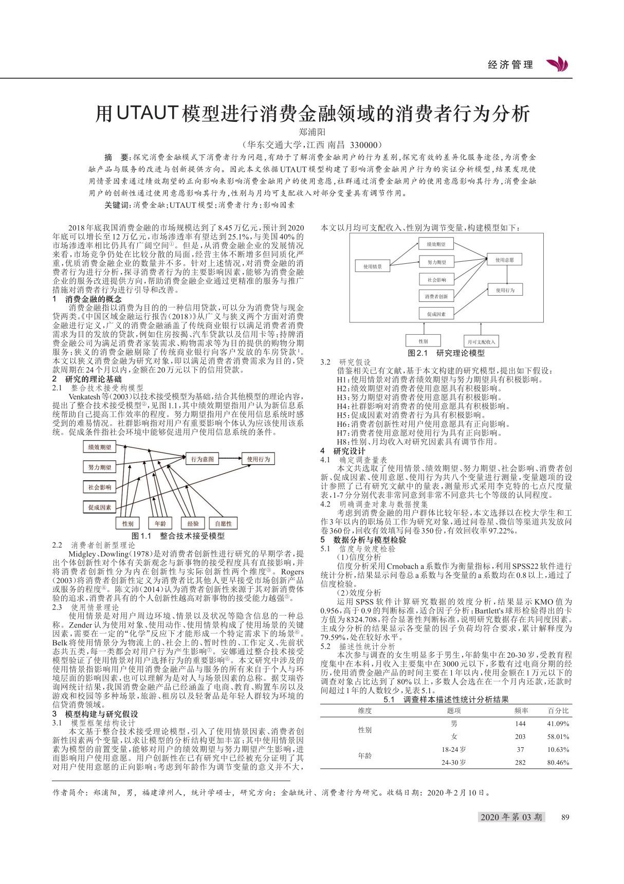 用UTAUT模型进行消费金融领域的消费者行为分析