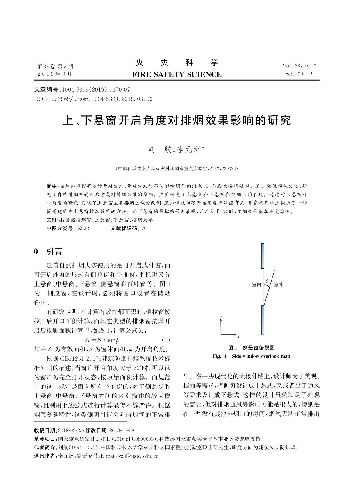 上 下悬窗开启角度对排烟效果影响的研究