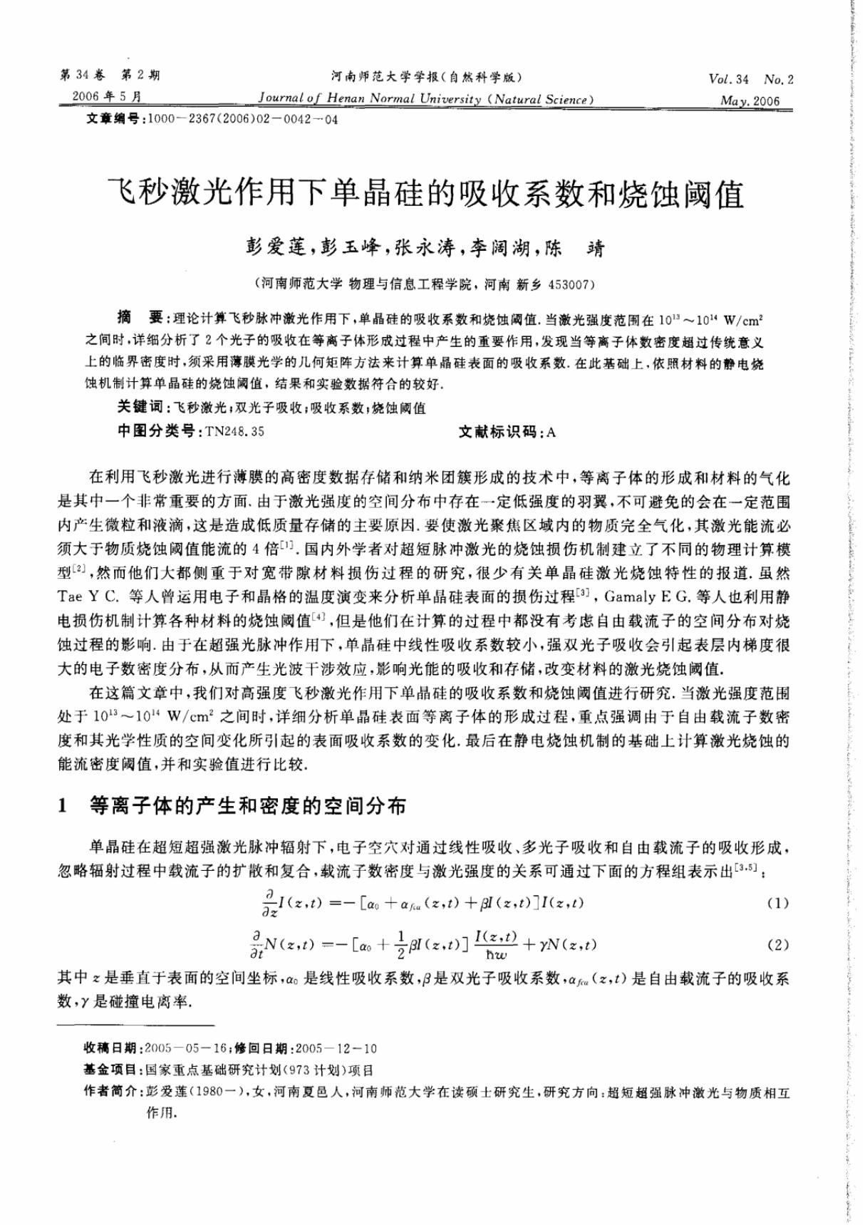 飞秒激光作用下单晶硅的吸收系数和烧蚀阈值