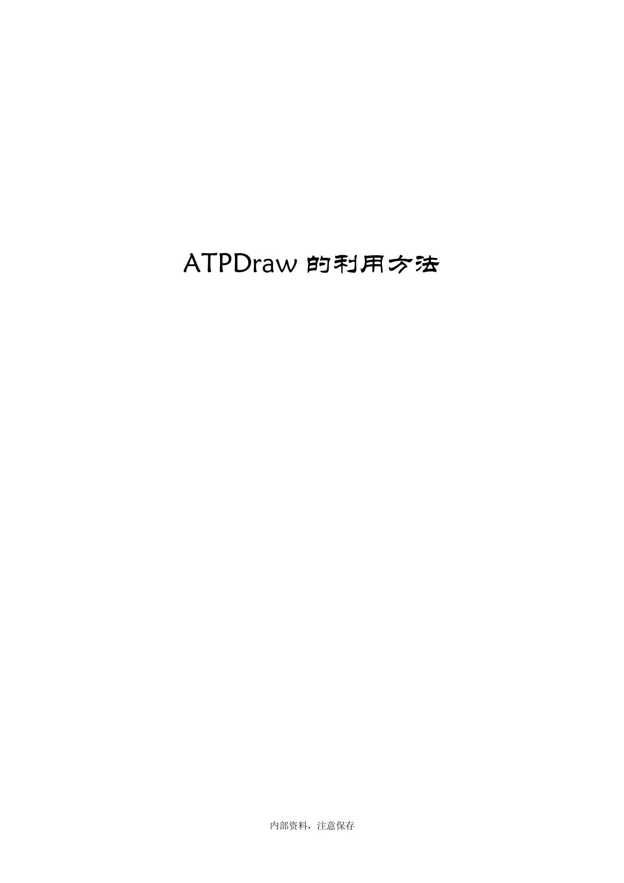 ATPDraw的使用方法