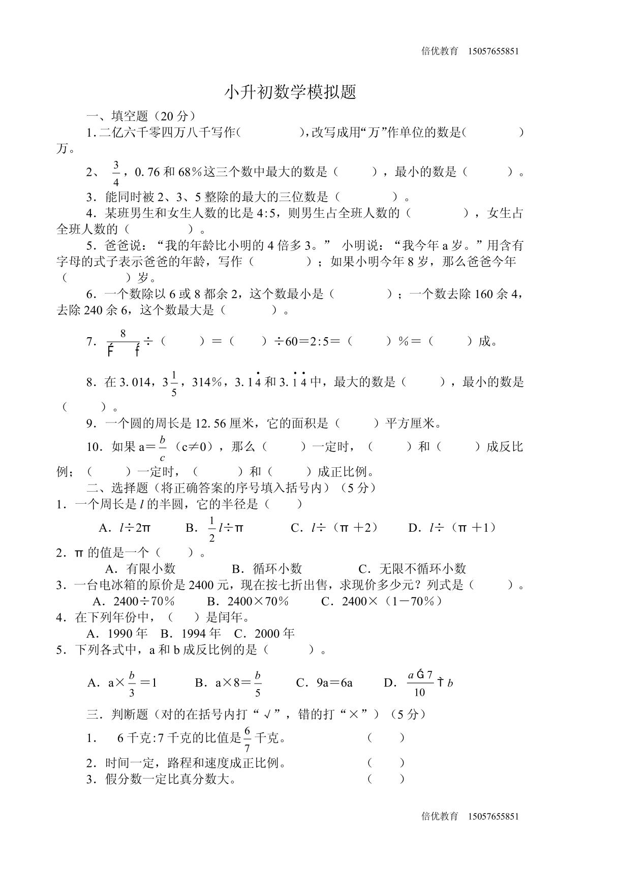 人教版小学六年级数学试题1