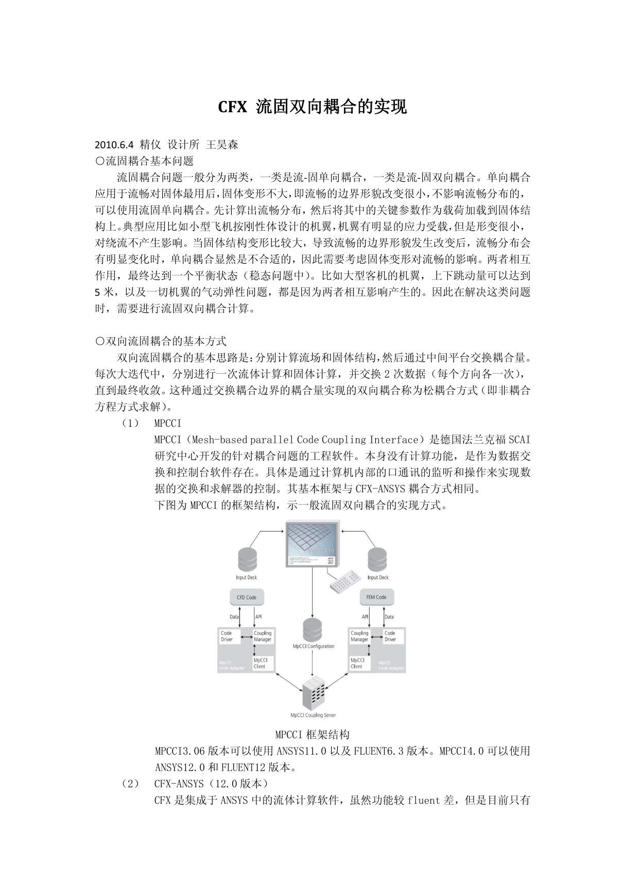 CFX 流固双向耦合的实现