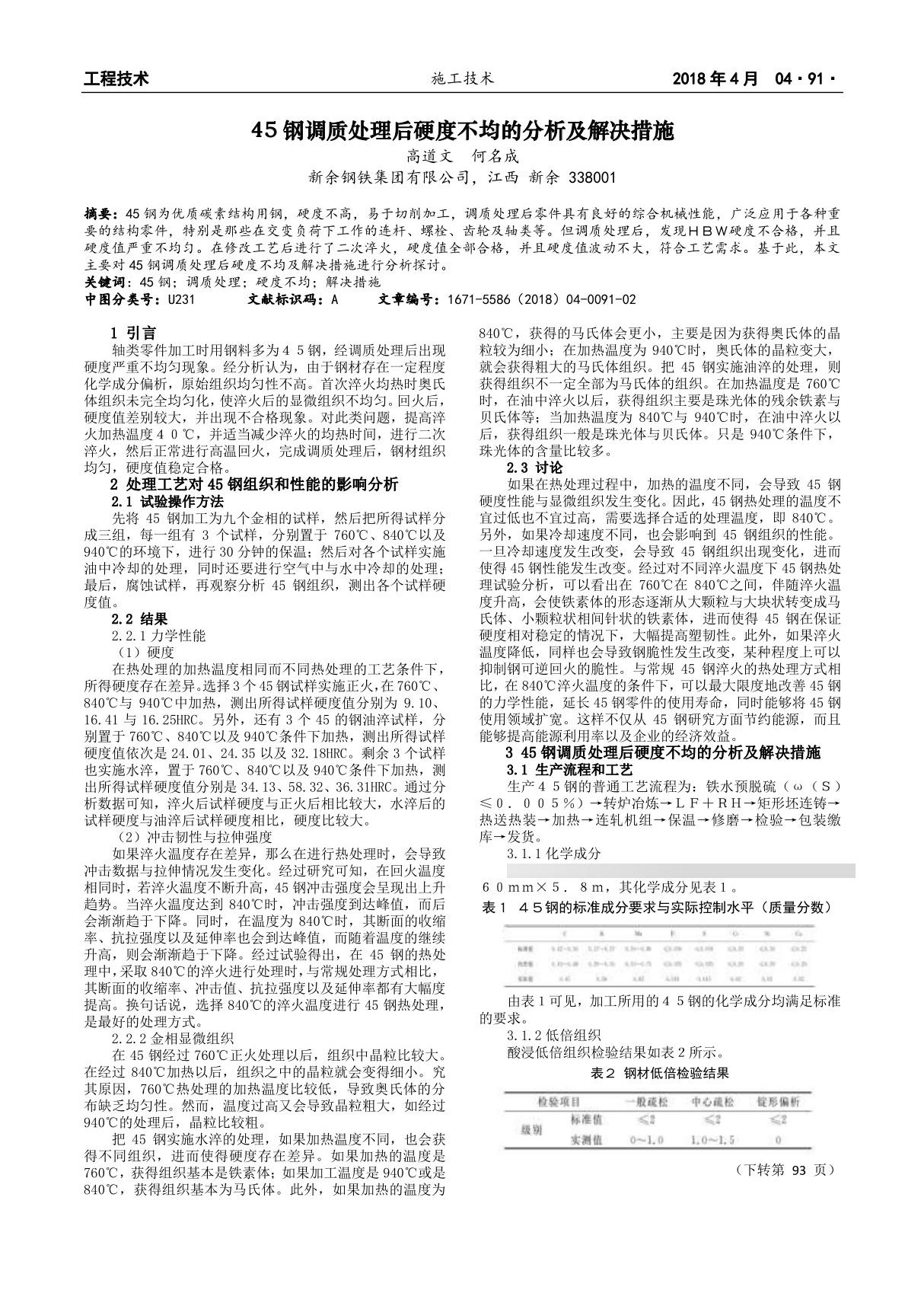 45钢调质处理后硬度不均的分析及解决措施