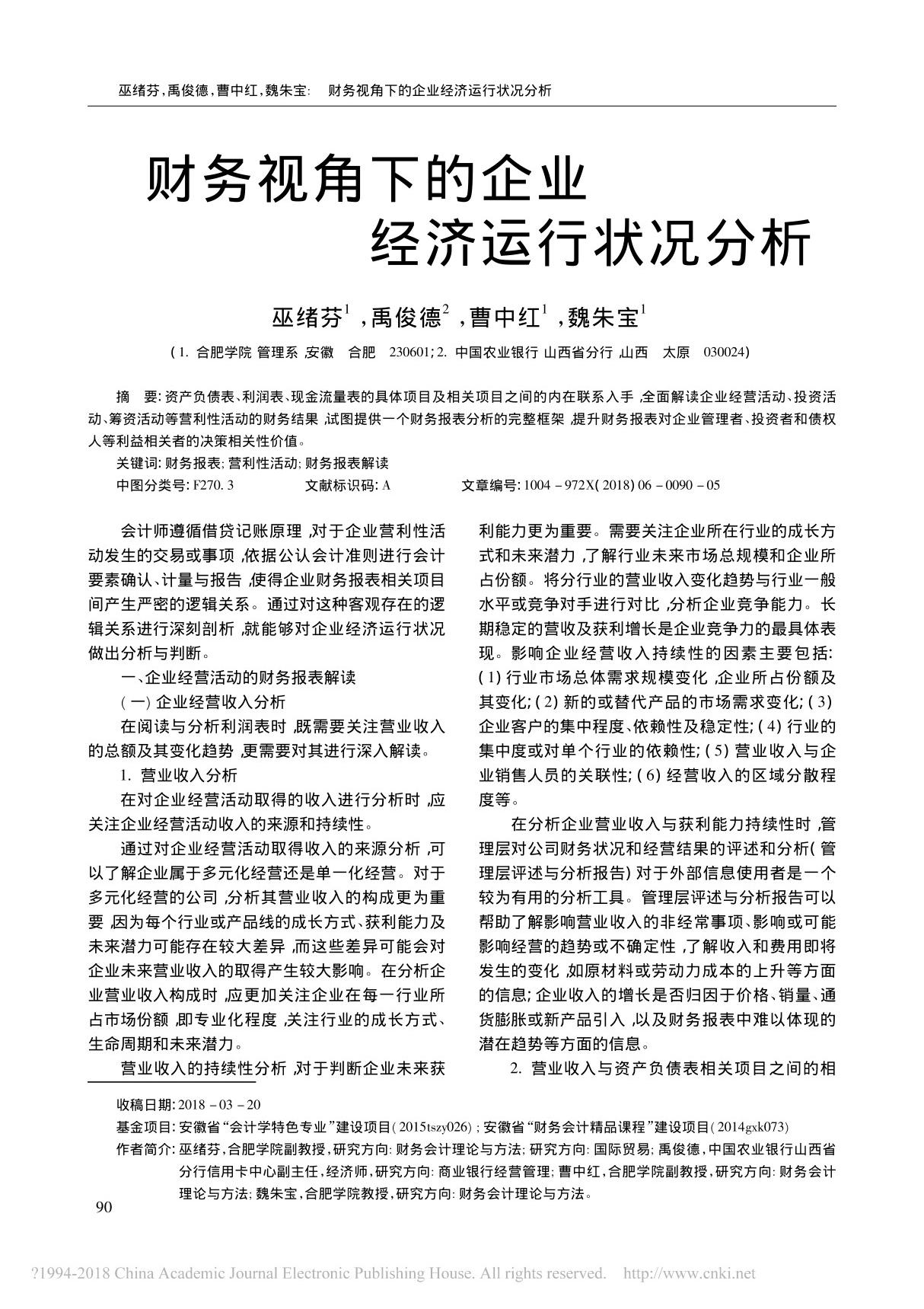 财务视角下的企业经济运行状况分析 巫绪芬 禹俊德 曹中红 魏朱宝