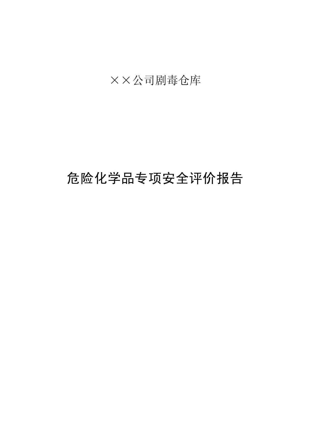 剧毒仓库专项安全评价报告