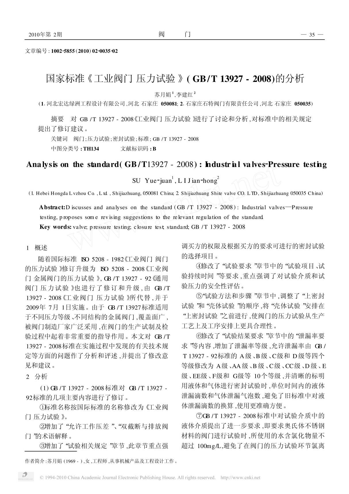 国家标准 工业阀门压力试验 (GB∕T 13927-2008)的分析