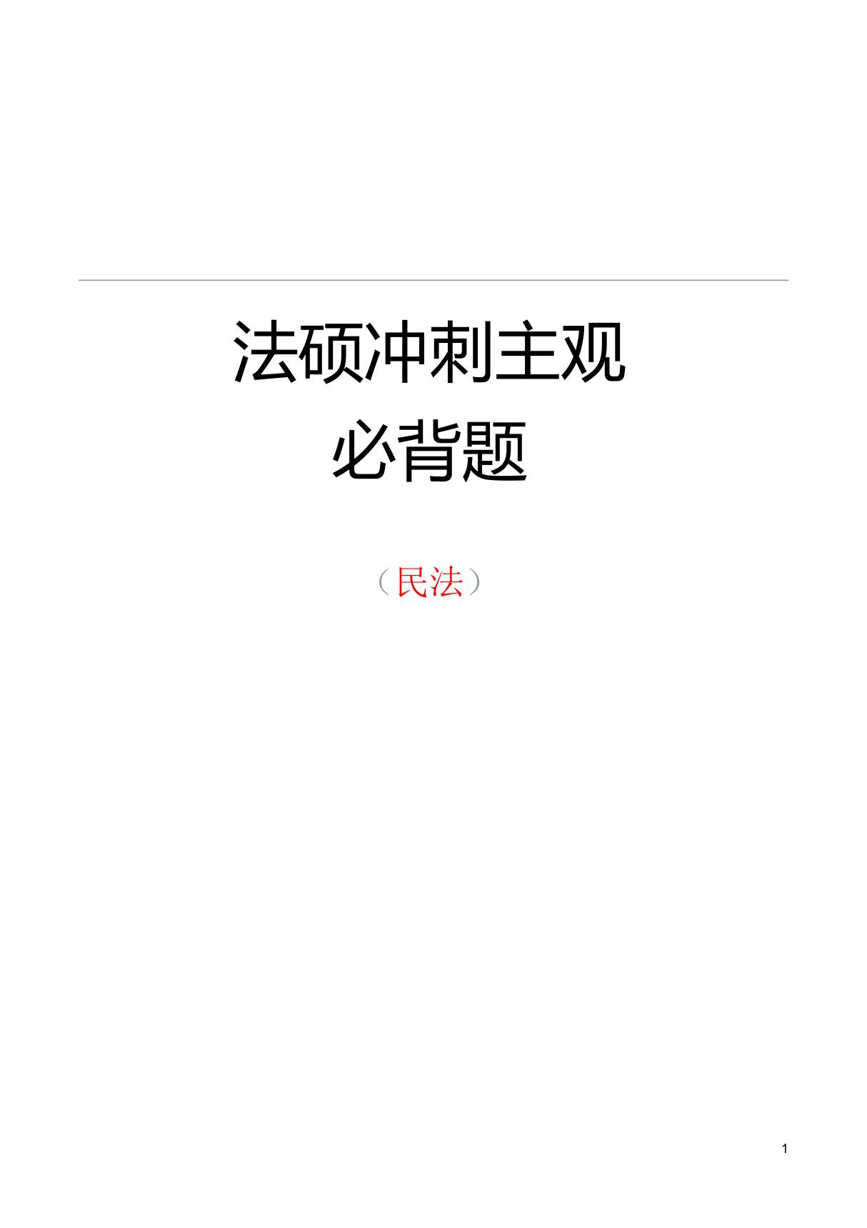 法硕考试2019年冲刺主观必背题《民法》