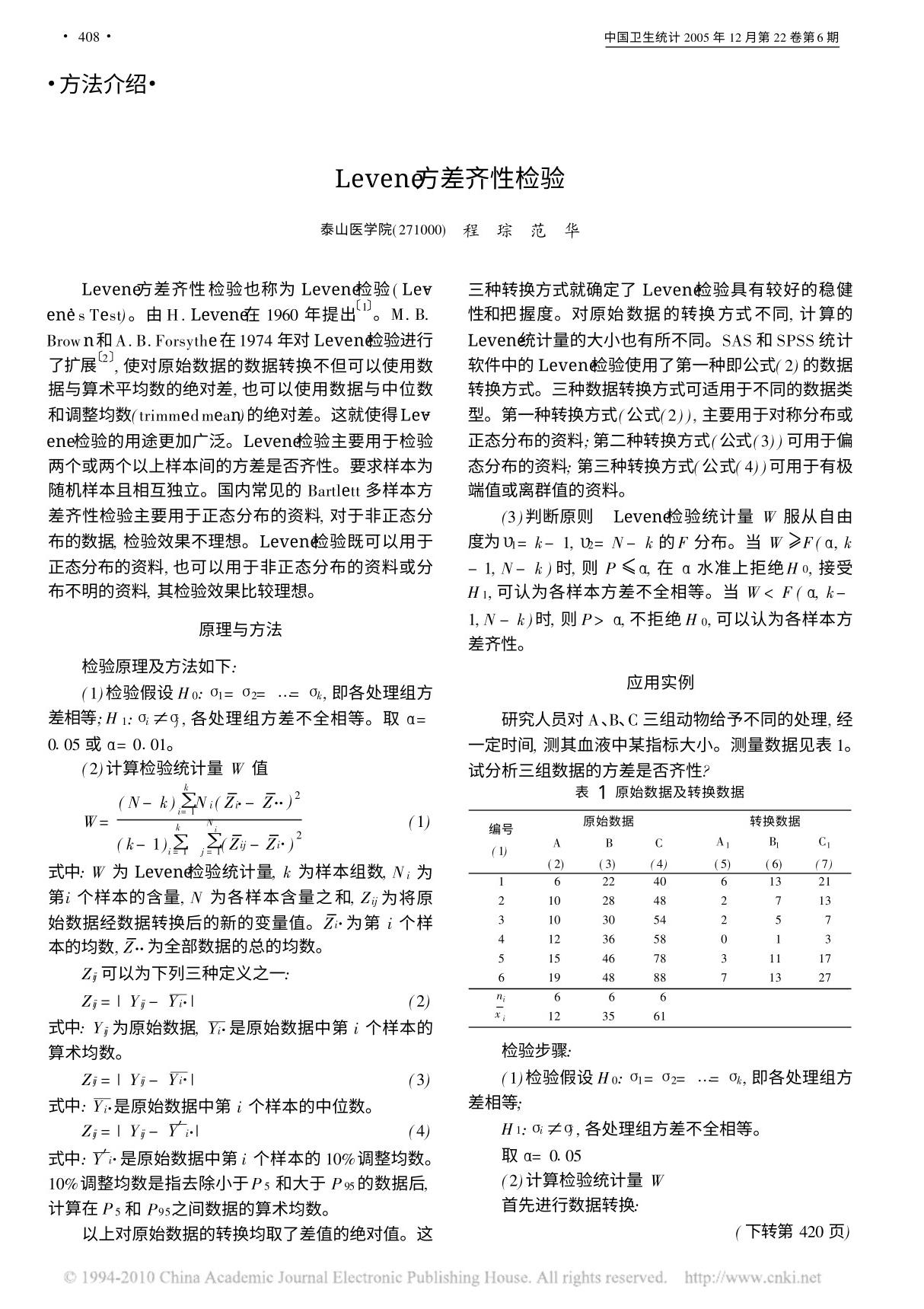 Levene方差齐性检验