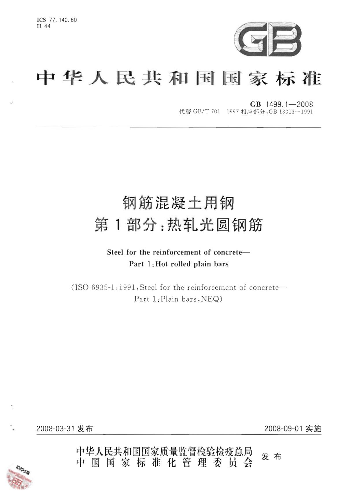 GB1499.1-2008钢筋混凝土用钢 第1部分 热轧光圆钢筋行业标准 国家规范全文下载