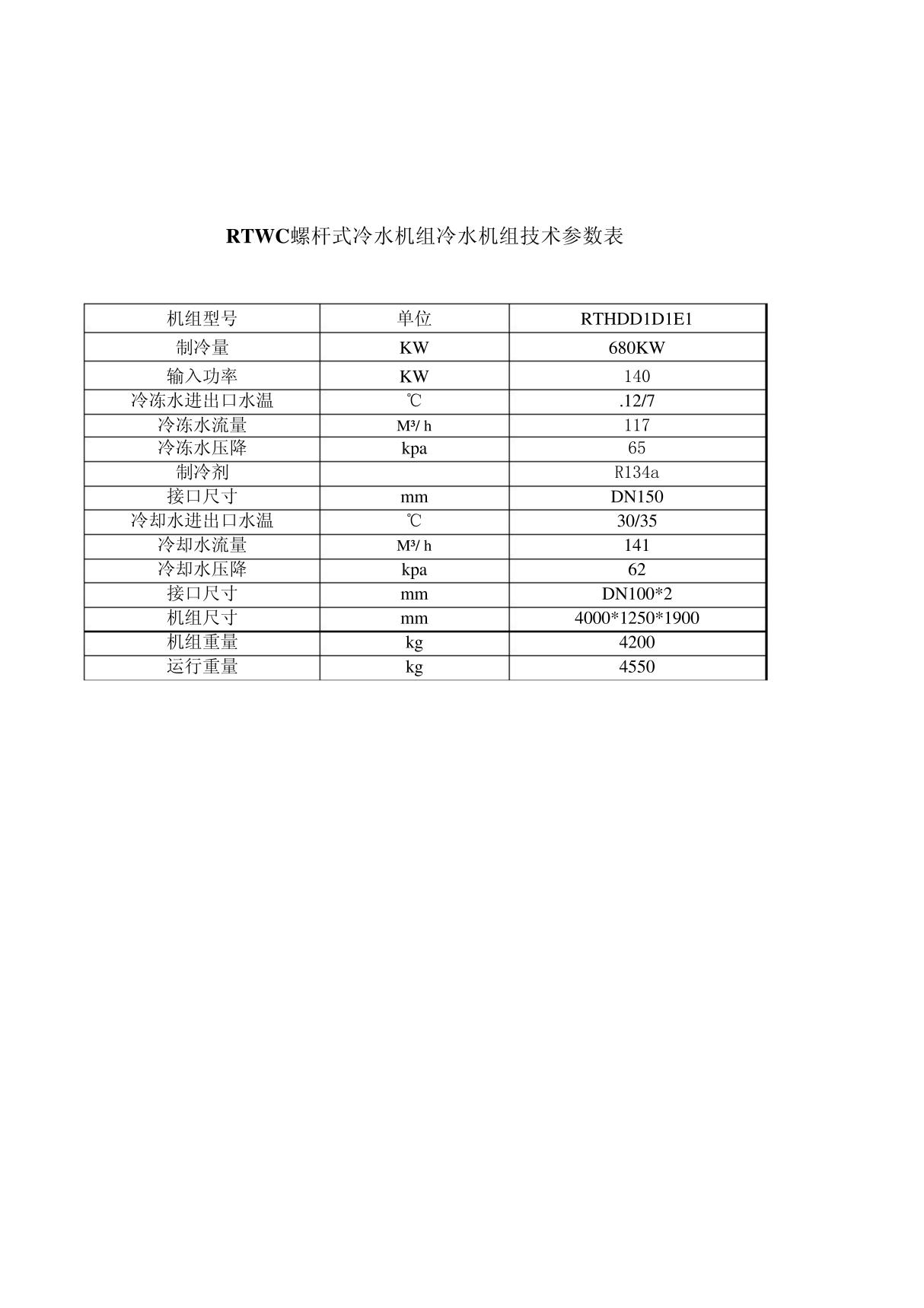 冷水机组技术参数表