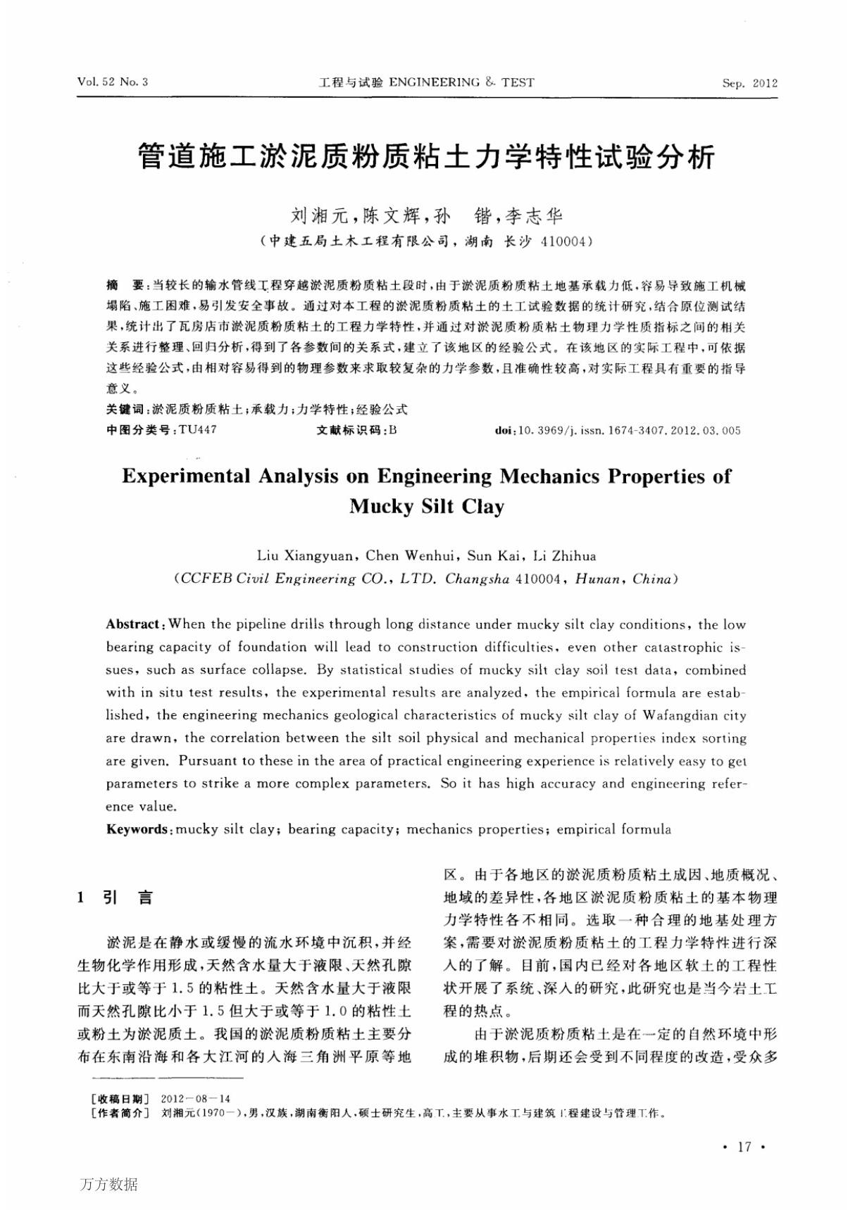 管道施工淤泥质粉质粘土力学特性试验分析