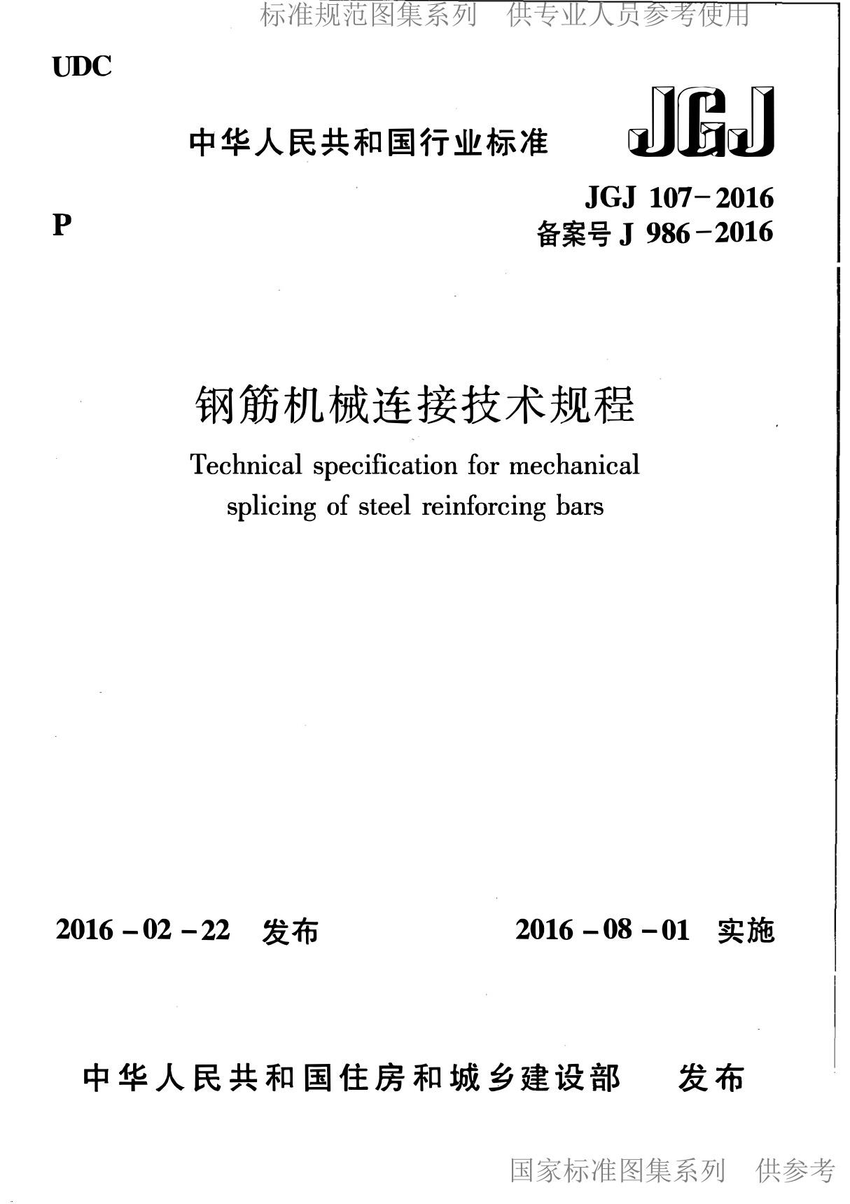 钢筋机械连接技术规程 JGJ 107-2016