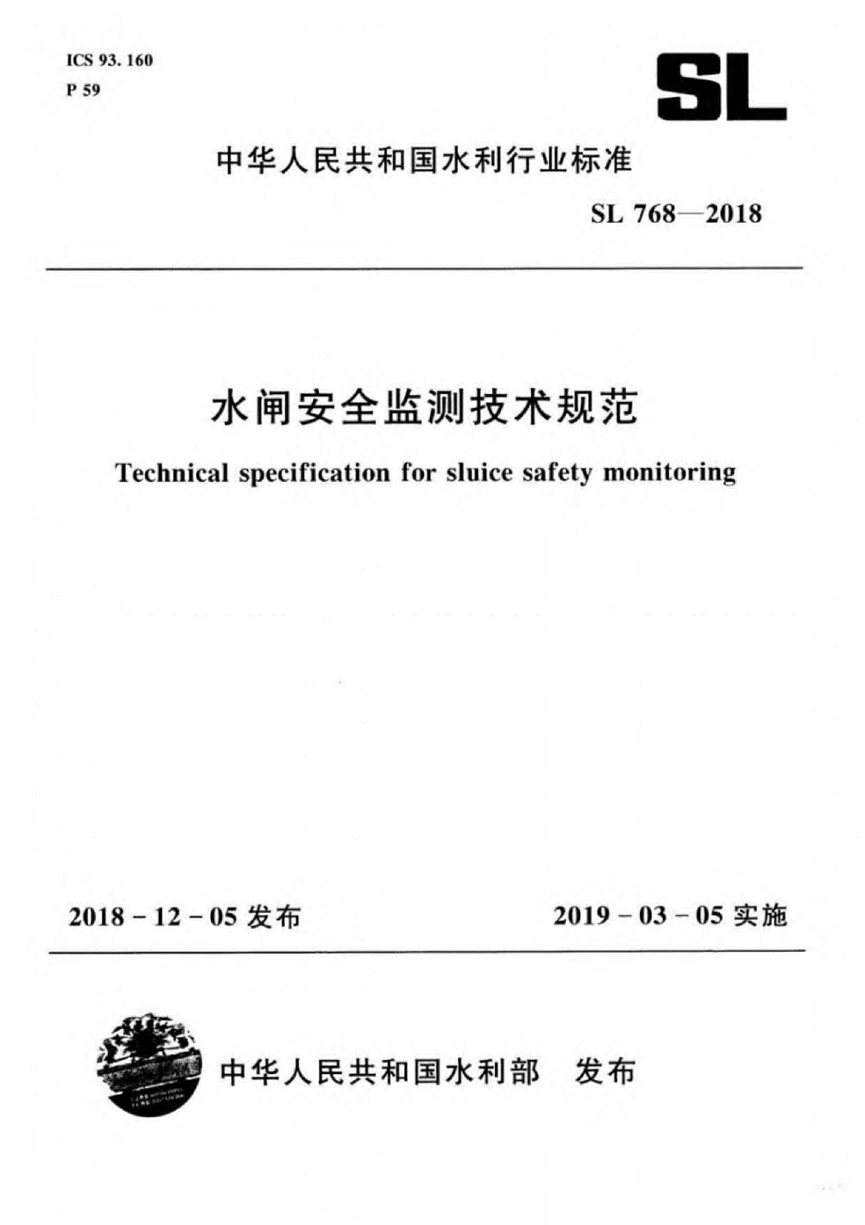 SL768－2018水闸安全监测技术规范