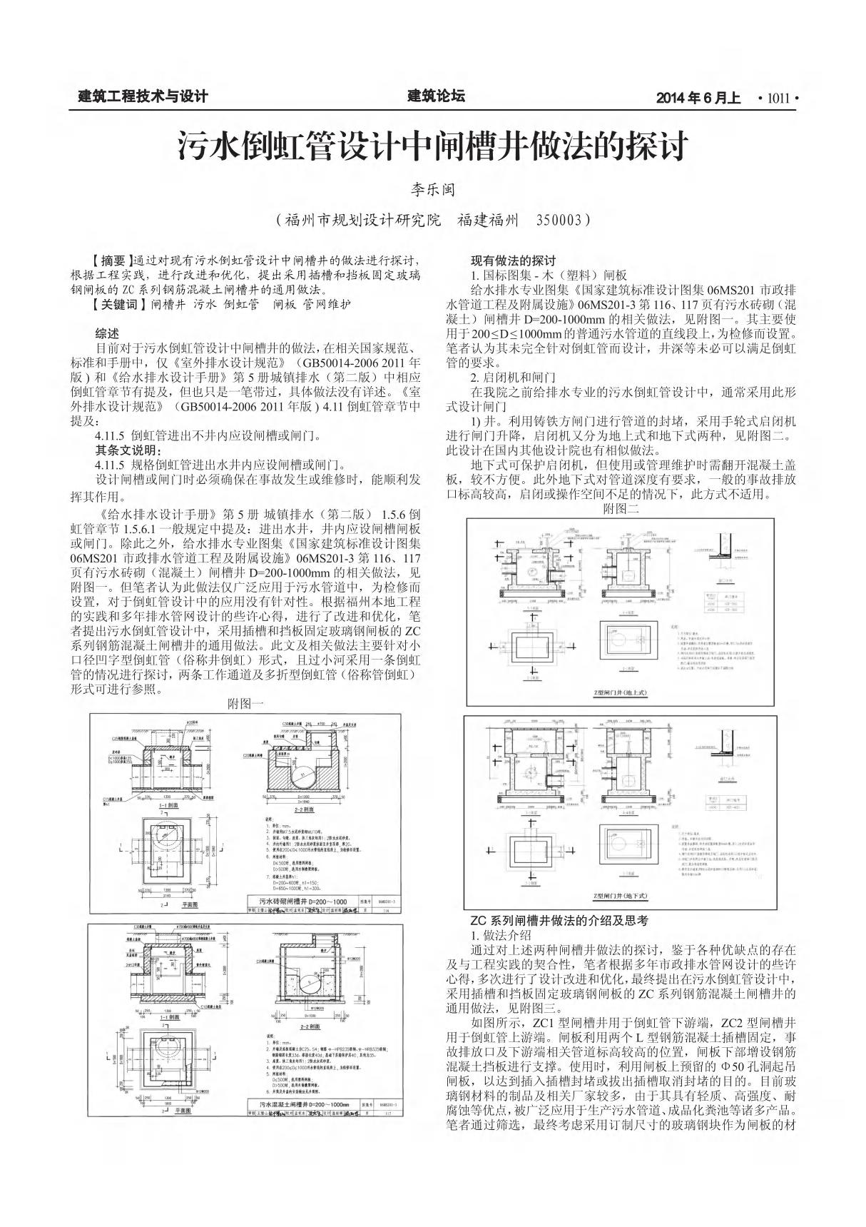 污水倒虹管设计中闸槽井做法的探讨