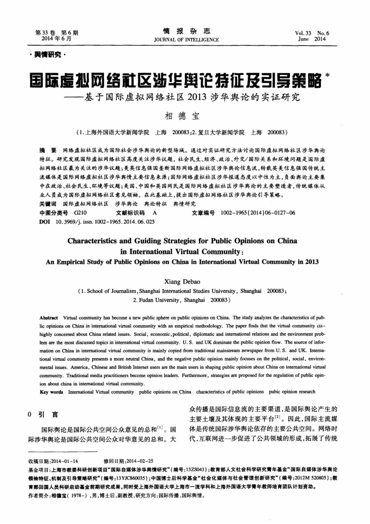 国际虚拟网络社区涉华舆论特征及引导策略基于国际虚拟网络社区2013涉华舆论的实证研究