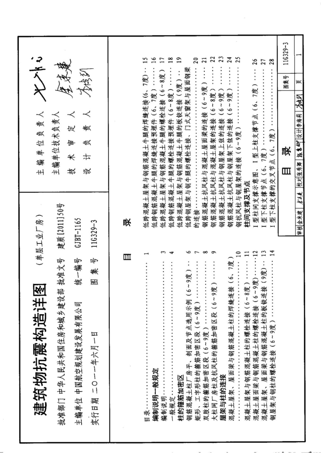 11G329-3建筑物抗震构造详图(单层工业厂房)