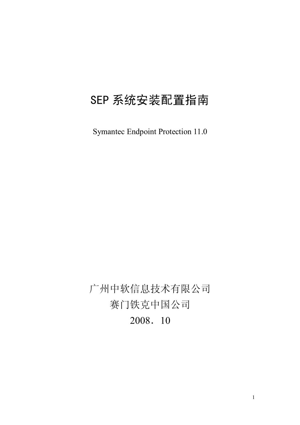 (计算机)SEP系统安装配置简易指南