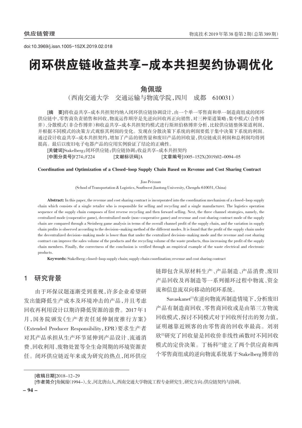 闭环供应链收益共享-成本共担契约协调优化