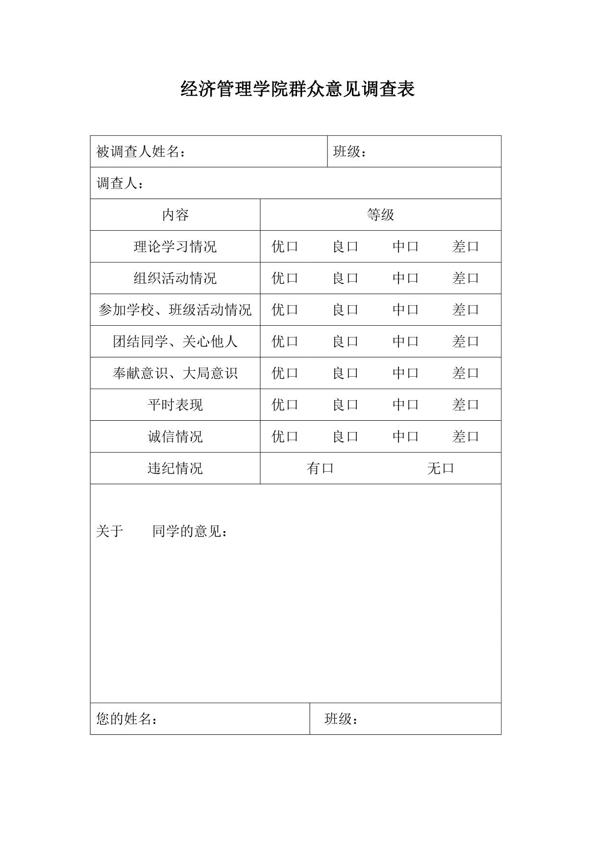 群众意见调查表范本