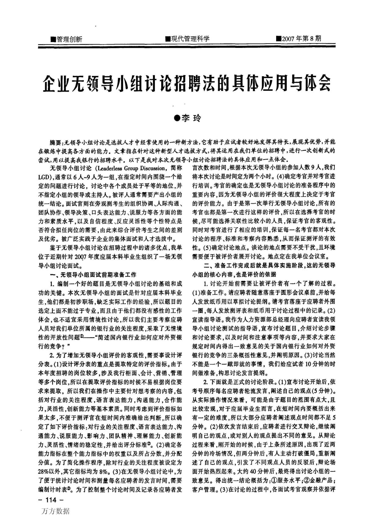 !企业无领导小组讨论招聘法的具体应用与体会(1