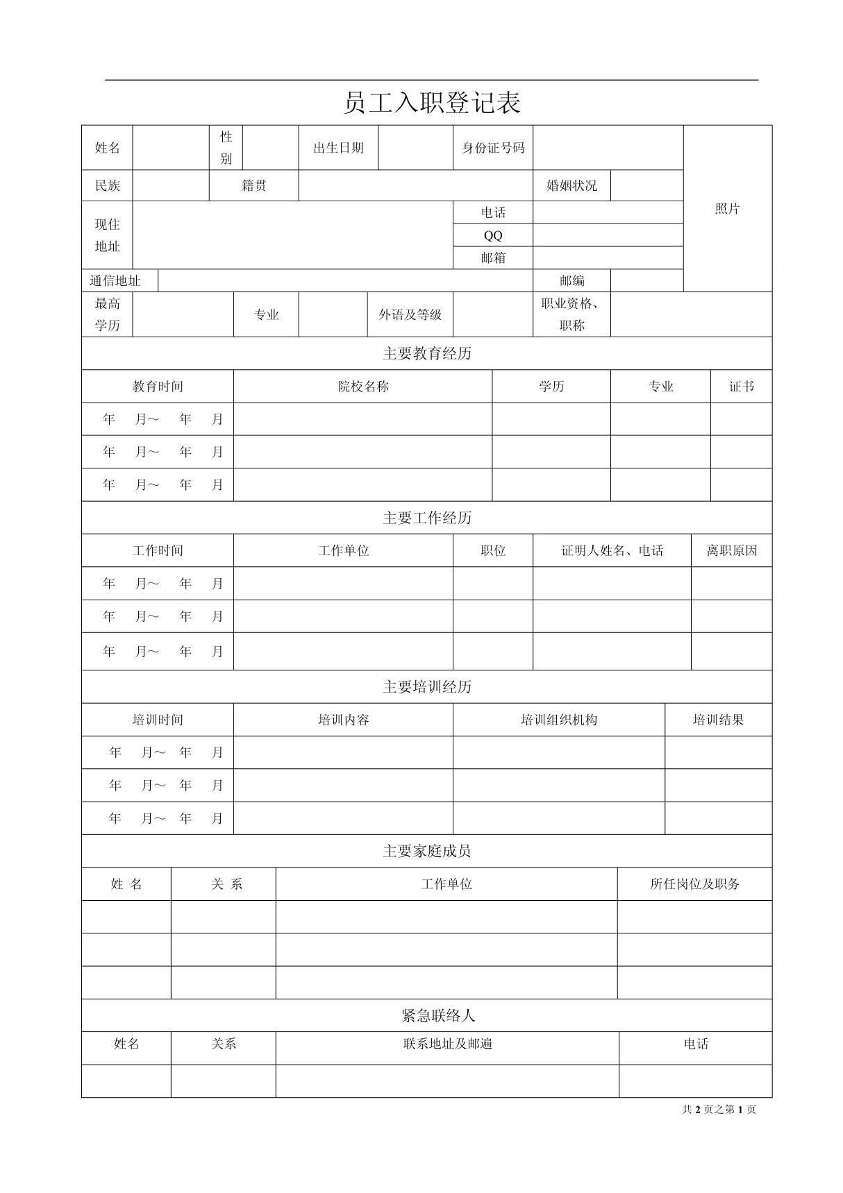 员工入职登记表完整