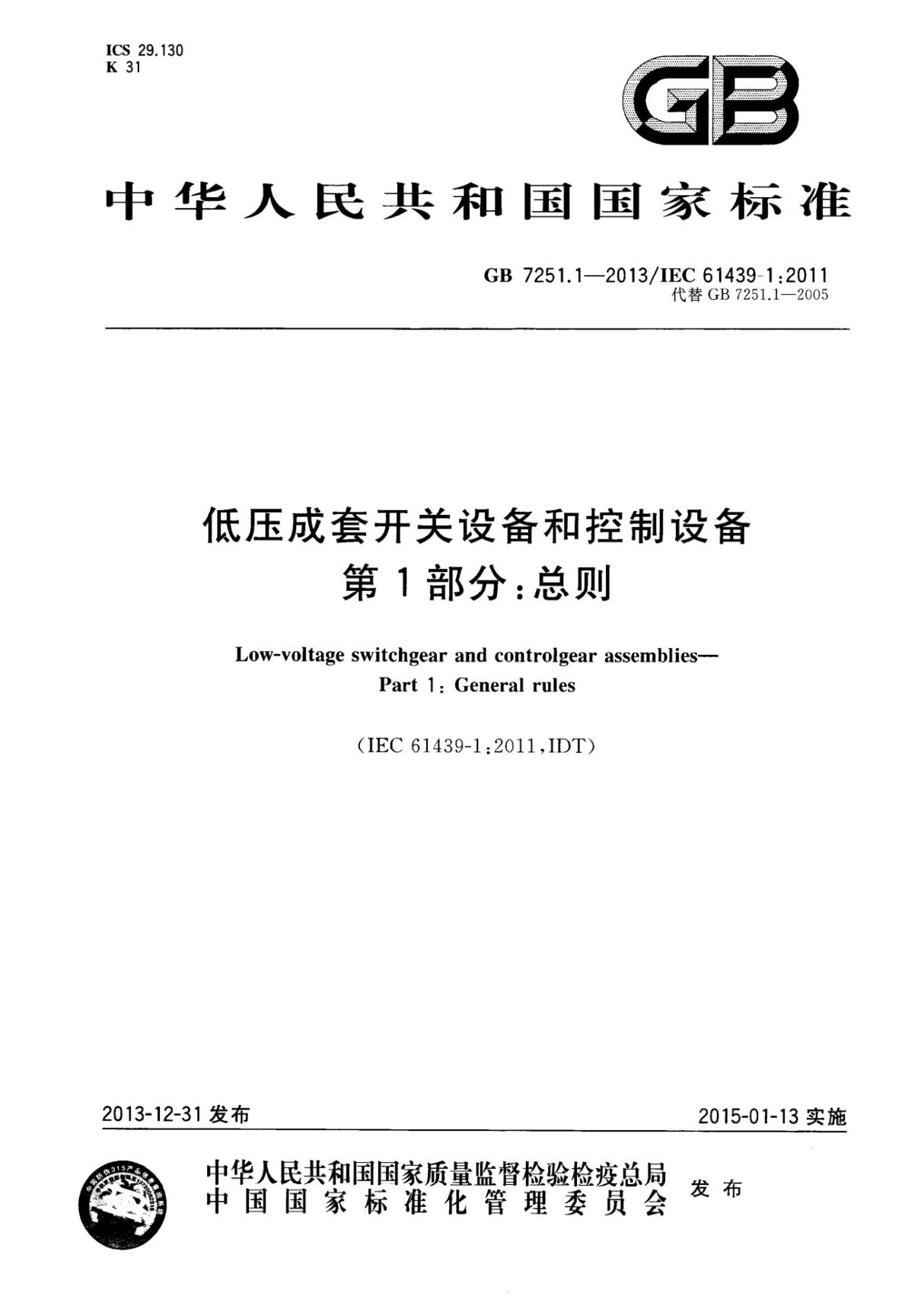 Q GB7251.1-2013低压成套开关设备和控制设备第二部分成套电力开关和控制设备最新