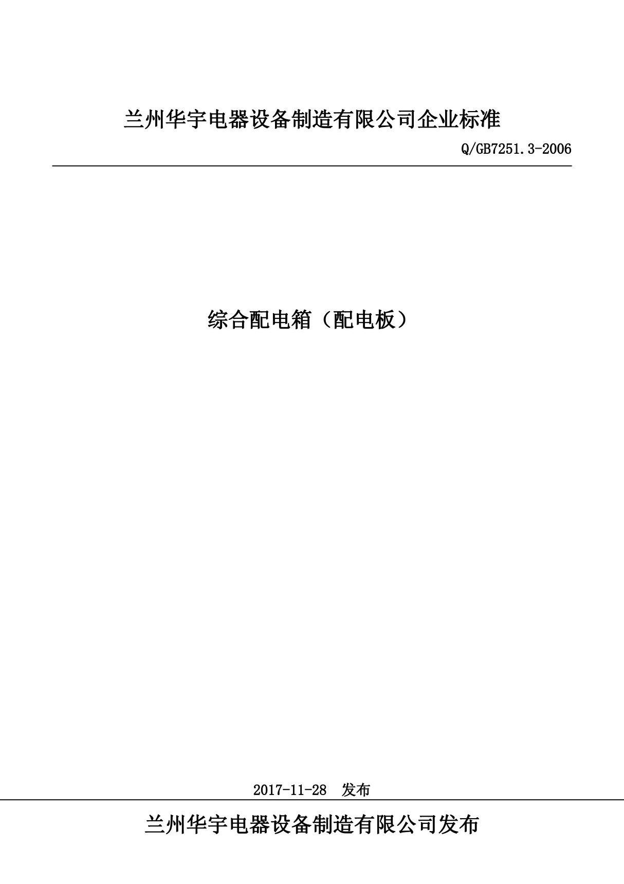 Q GB7251.3-2006综合配电箱(配电板)最新(1)