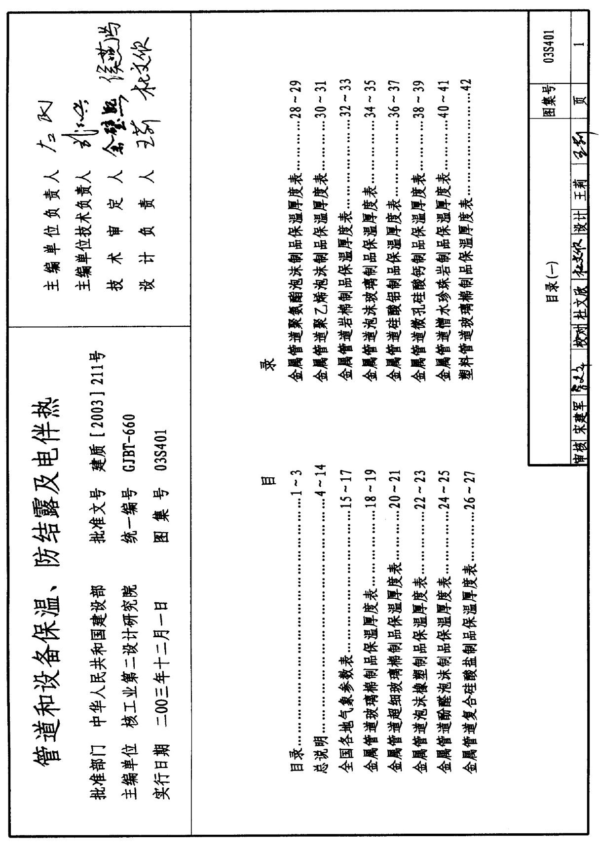 现行国标图集03S401管道和设备保温 防结露及电伴热