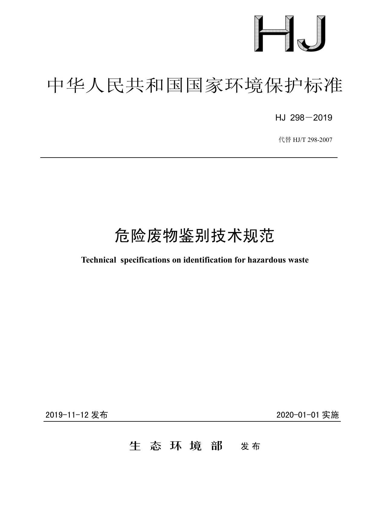 HJ298-2019 危险废物鉴别技术规范