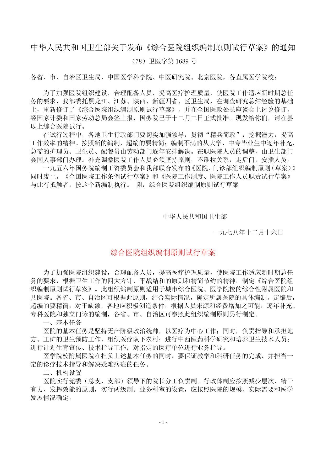 中华人民共和国卫生部关于发布《综合医院组织编制原则试行草案》(78)卫医字第1689号