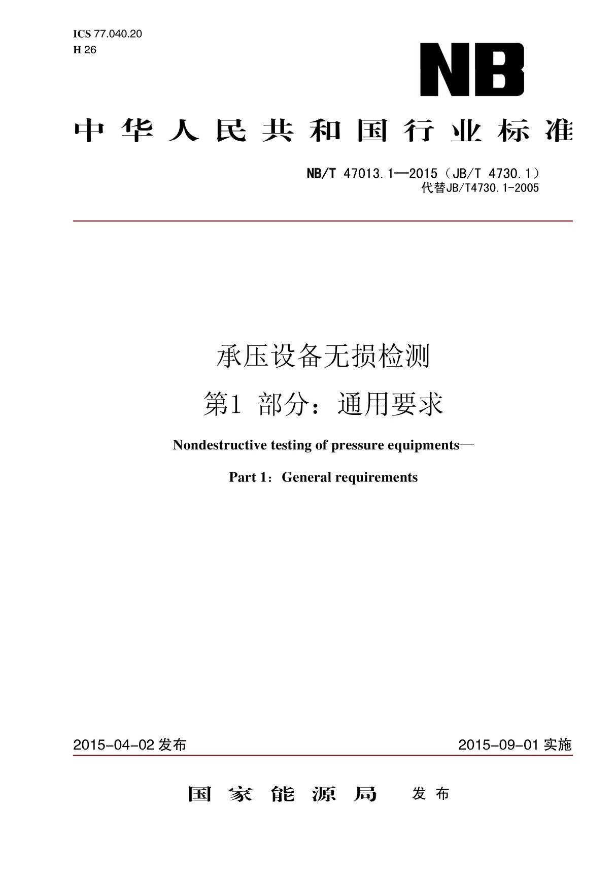 47013.1《承压设备无损检测》第一 通用部分