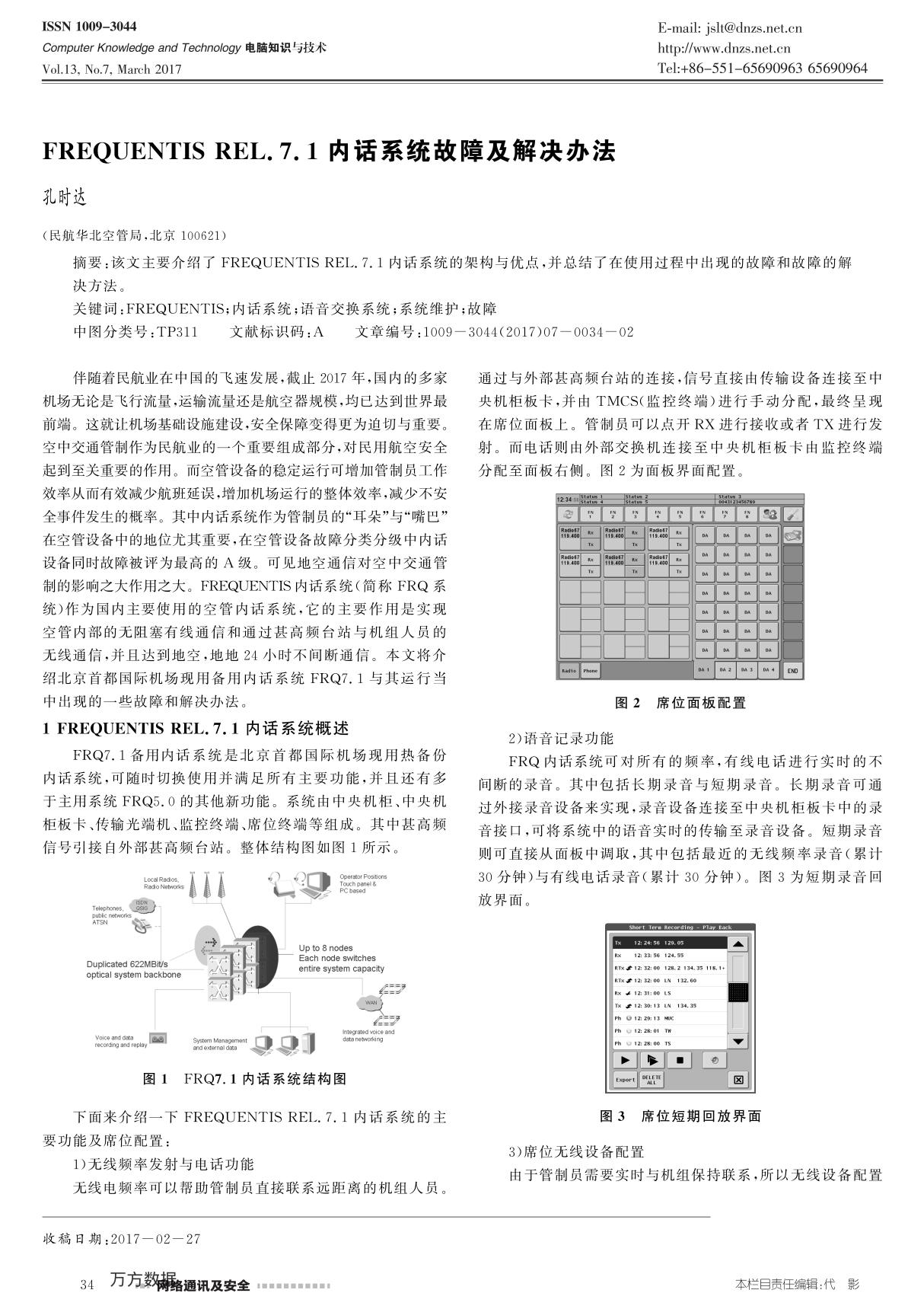 FREQUENTIS REL.7.1内话系统故障及解决办法