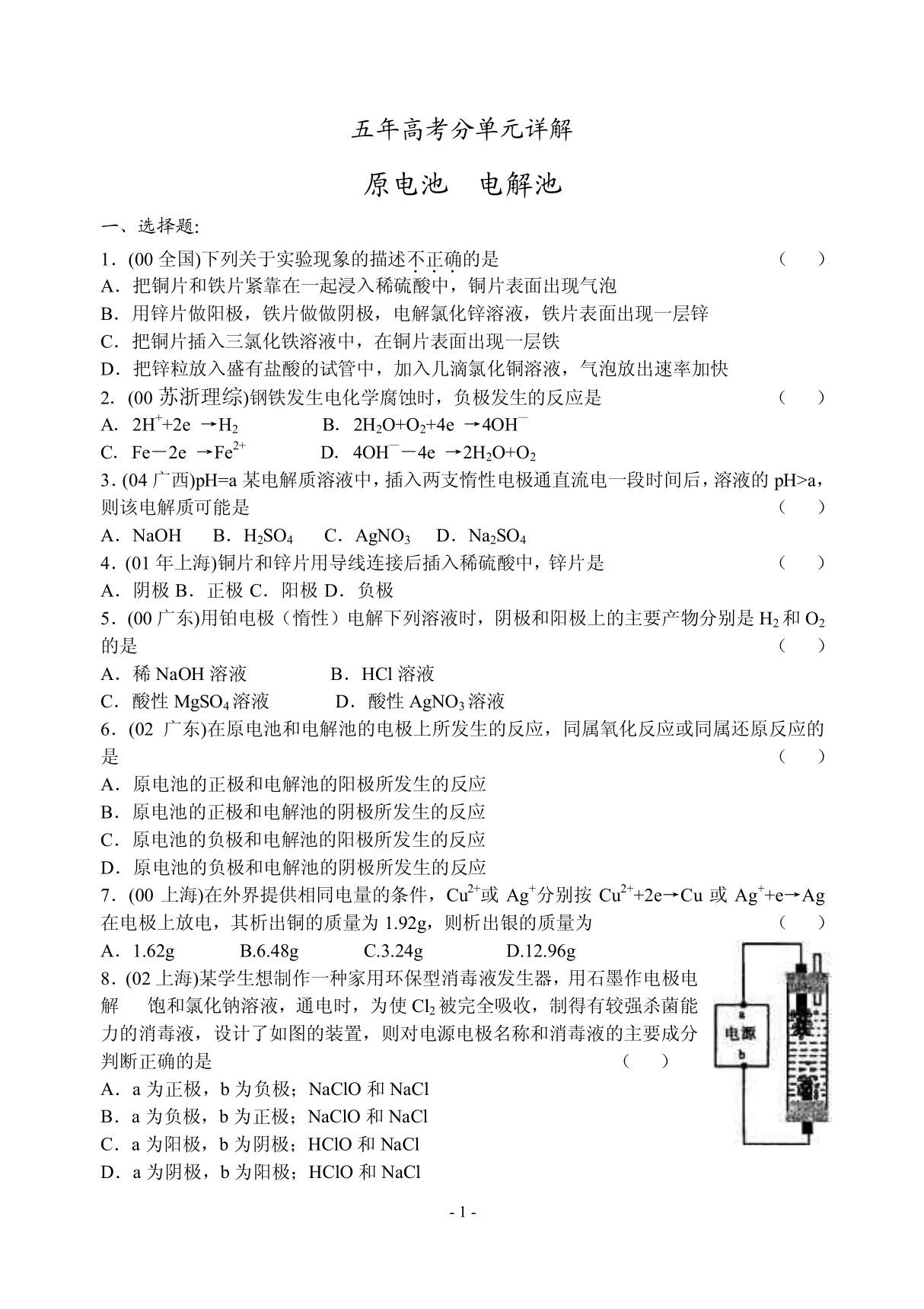 高中化学历届高考分类试题选原电池 电解池