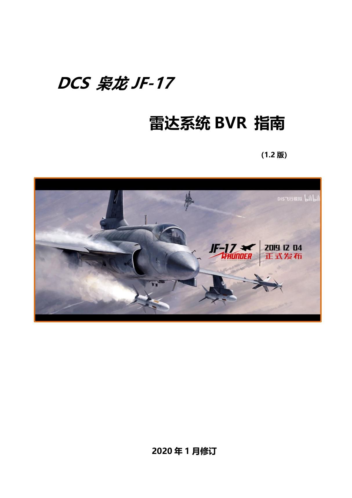 DCSJF-17枭龙JF雷达(1.2版)飞行手册