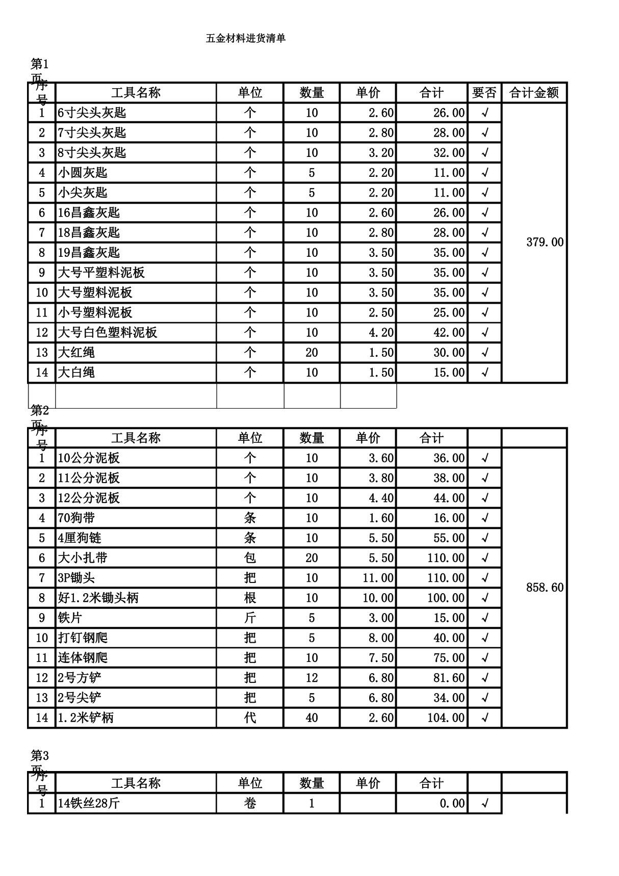 五金材料进货清单表