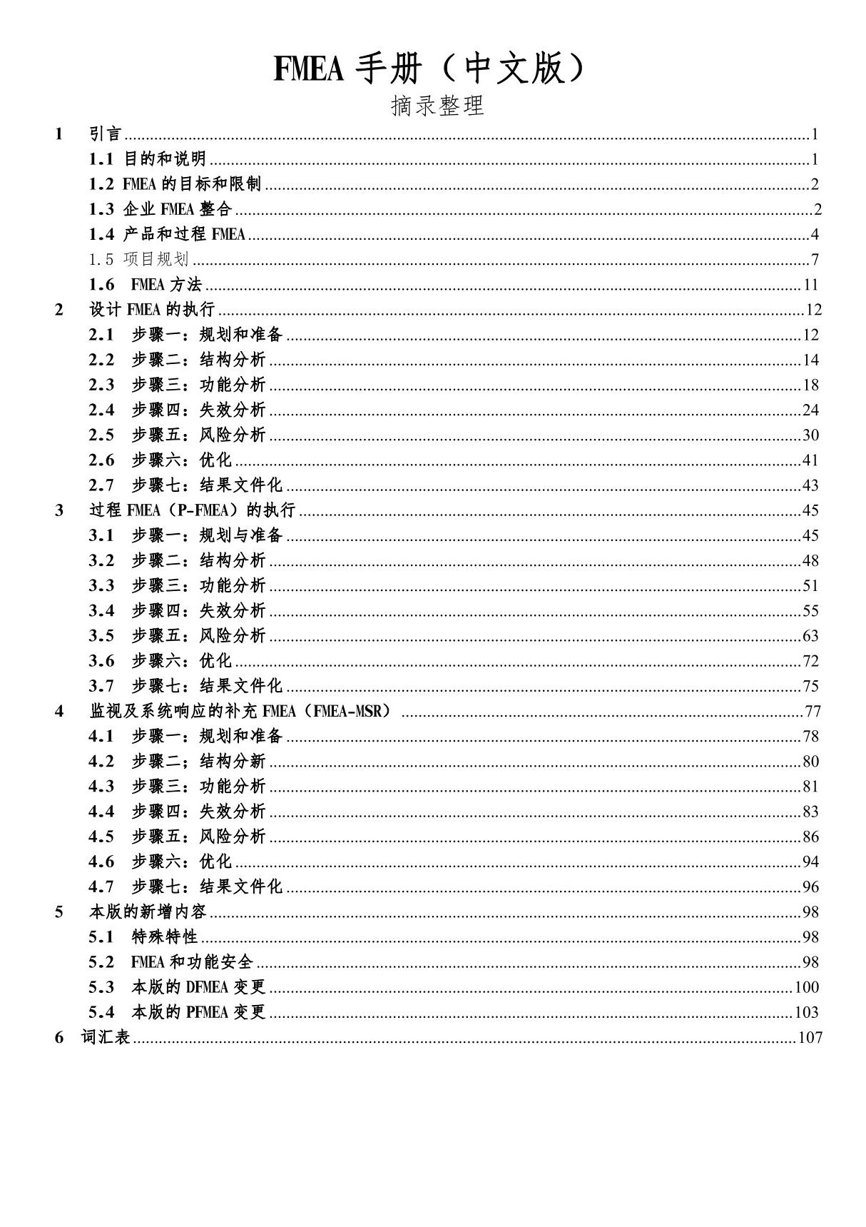 FMEA手册最新中文版整理(第五版)