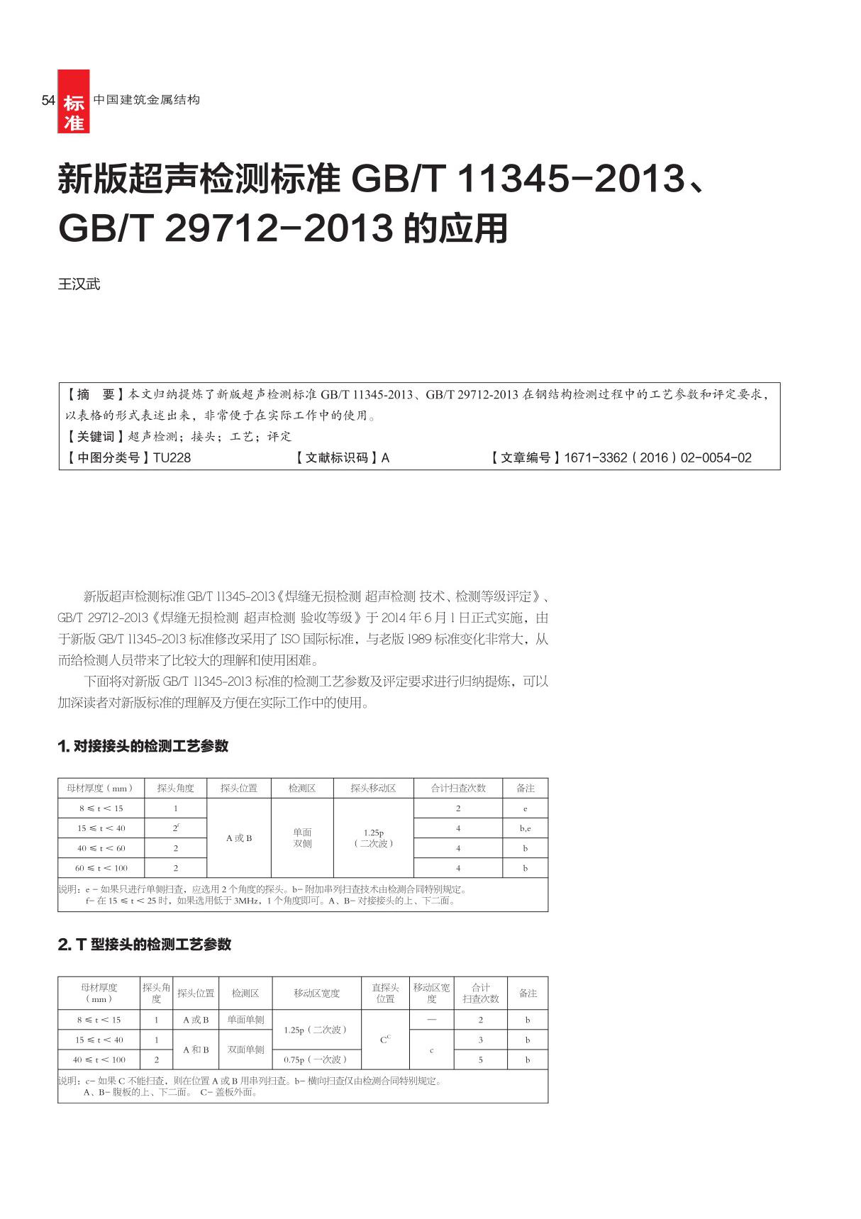 新版超声检测标准GB ／T 11345-2013 GB ／T 29712-2013的应用