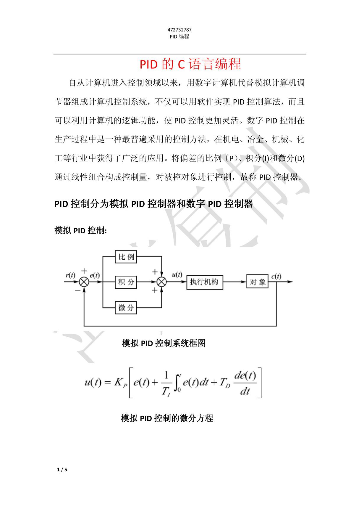 PID算法C语言编程