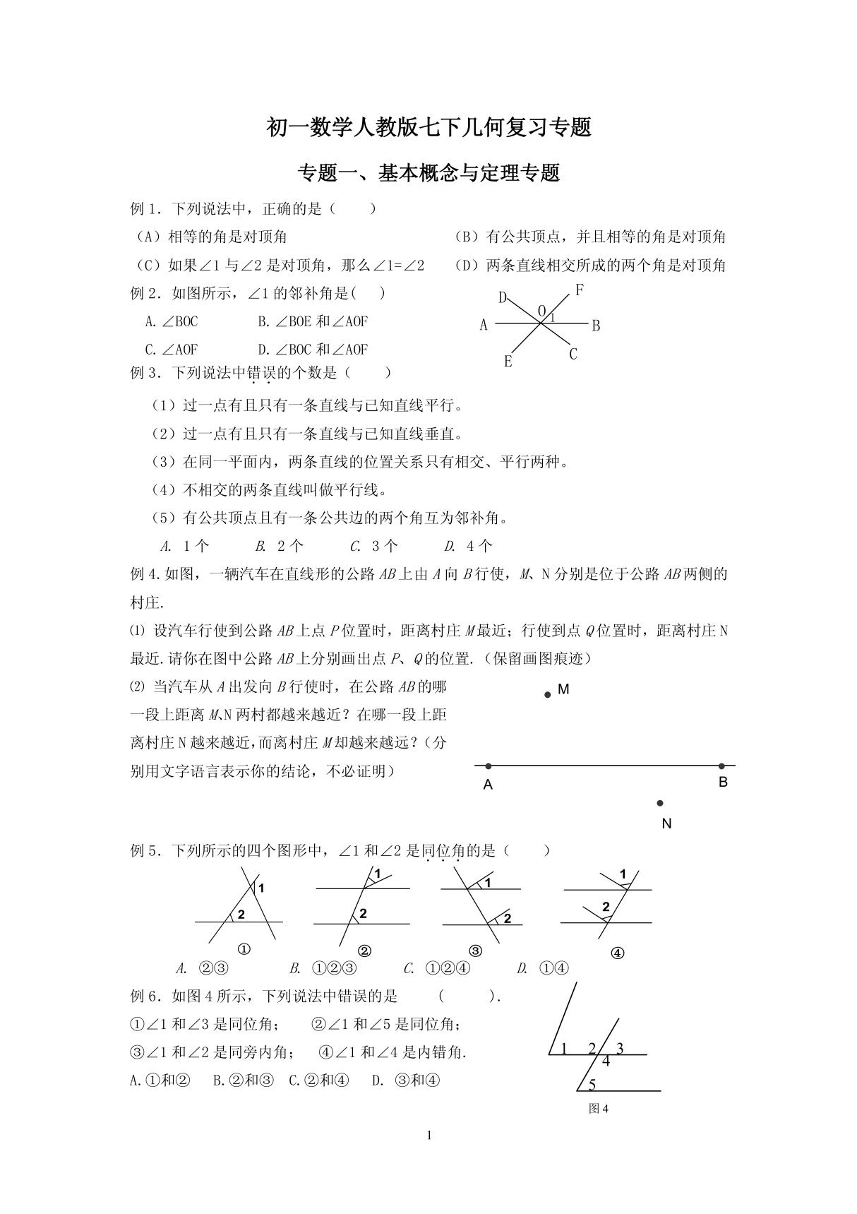 初一数学人教版七下几何复习专题