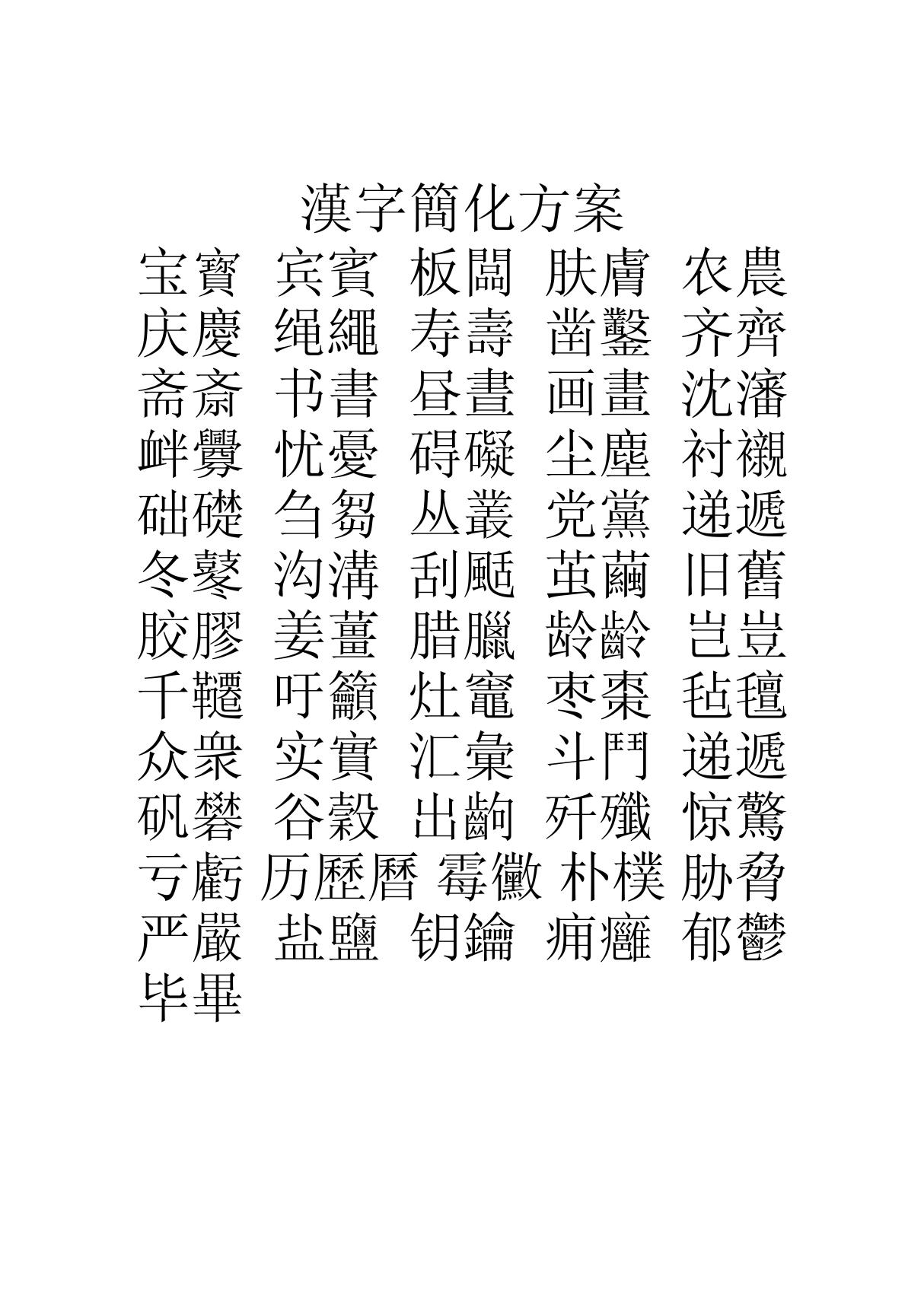 汉字简化方案