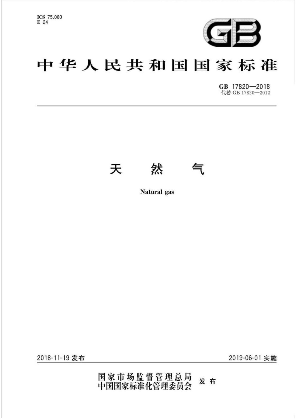 GB 17820-2018天然气 (高清版)