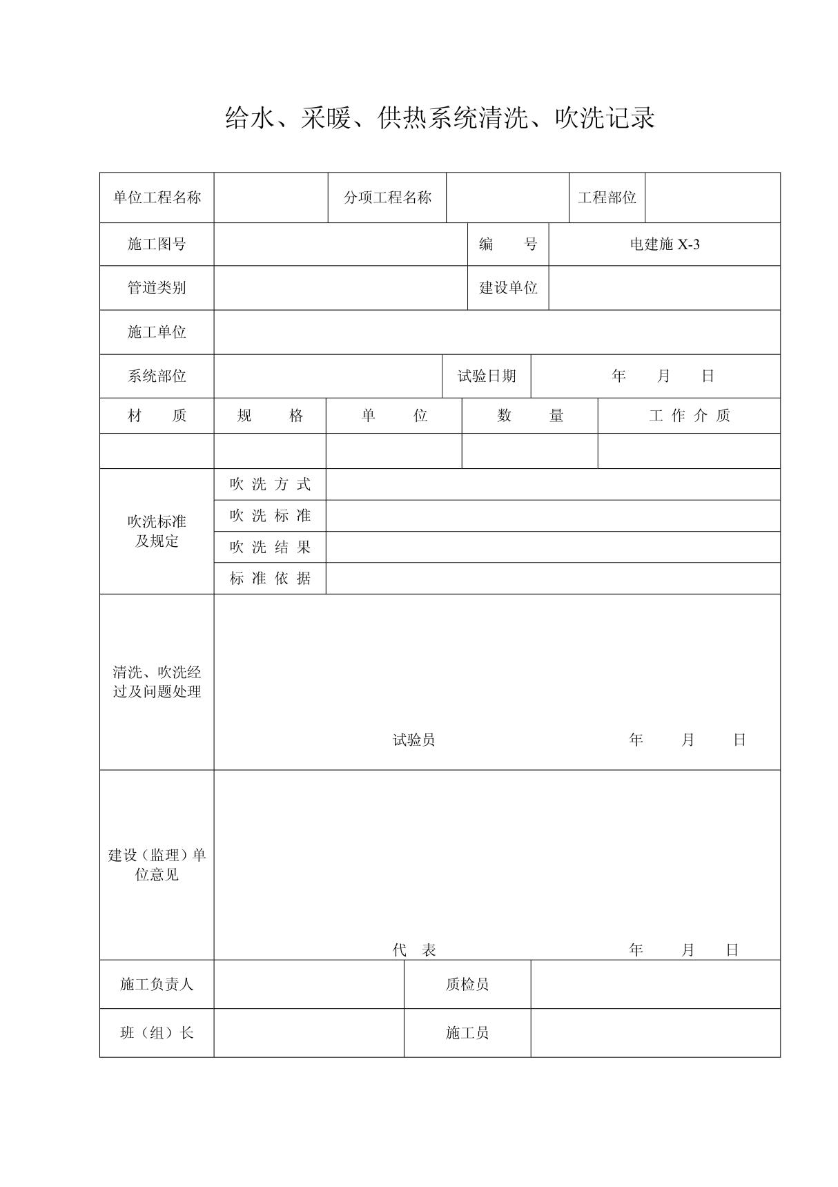 18 给水 采暖 供热系统清洗 吹洗记录表