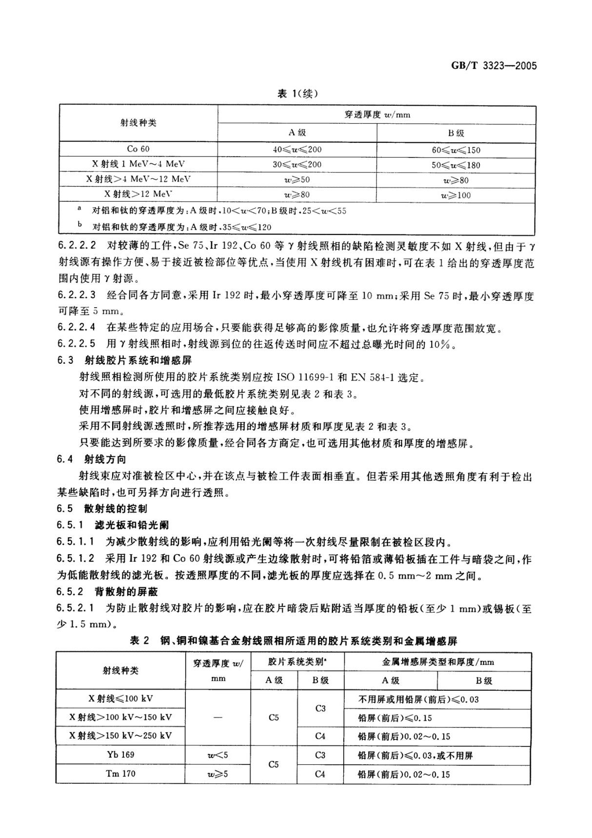 GBT 3323-2005金属熔化焊焊接接头射线照相 2